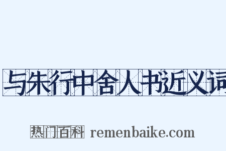 与朱行中舍人书近义词是什么意思的图片